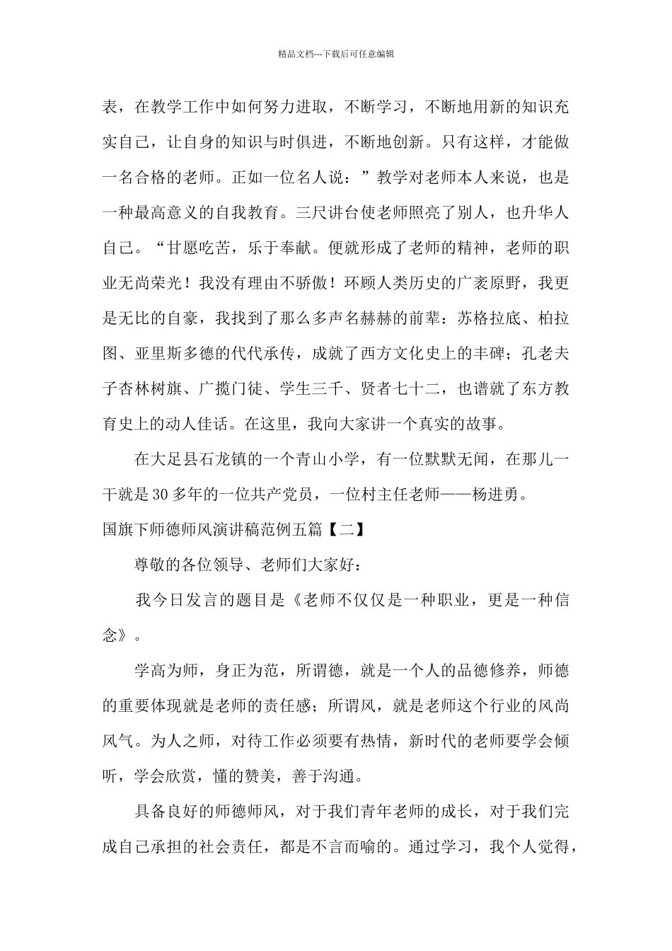 国旗下师德师风演讲稿范例五篇_第2页