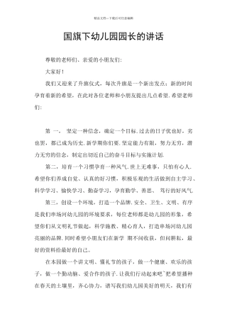国旗下幼儿园园长的讲话