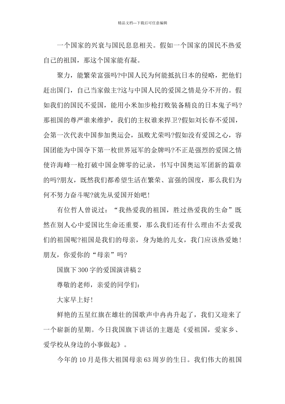 国旗下300字的爱国演讲稿范本5篇_第2页