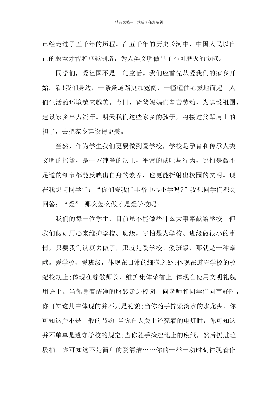 国旗下300字的爱国演讲稿范本5篇_第3页