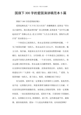 国旗下300字的爱国演讲稿范本5篇