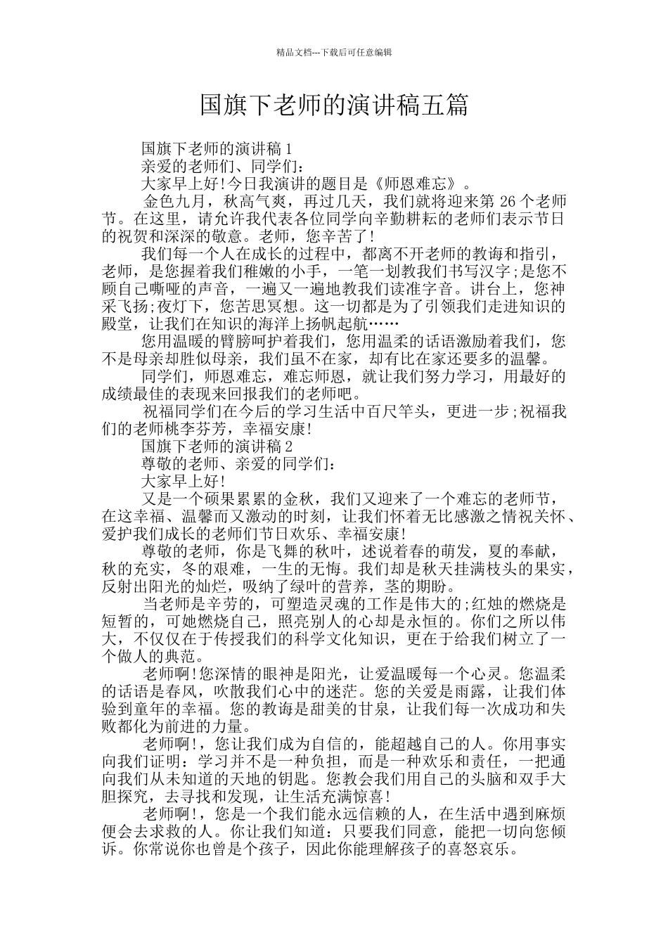 国旗下教师的演讲稿五篇_第1页