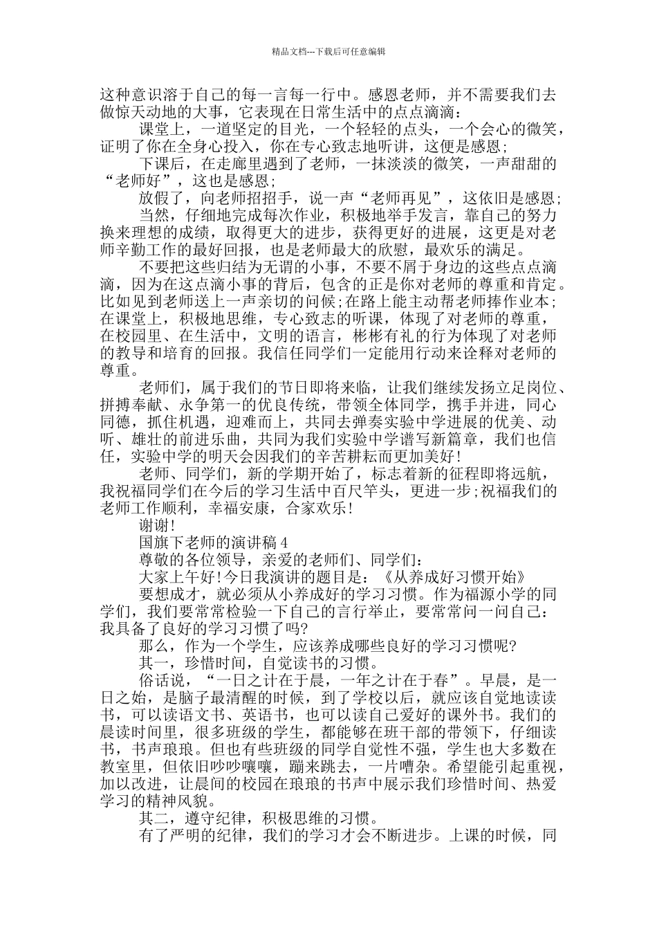 国旗下教师的演讲稿五篇_第3页