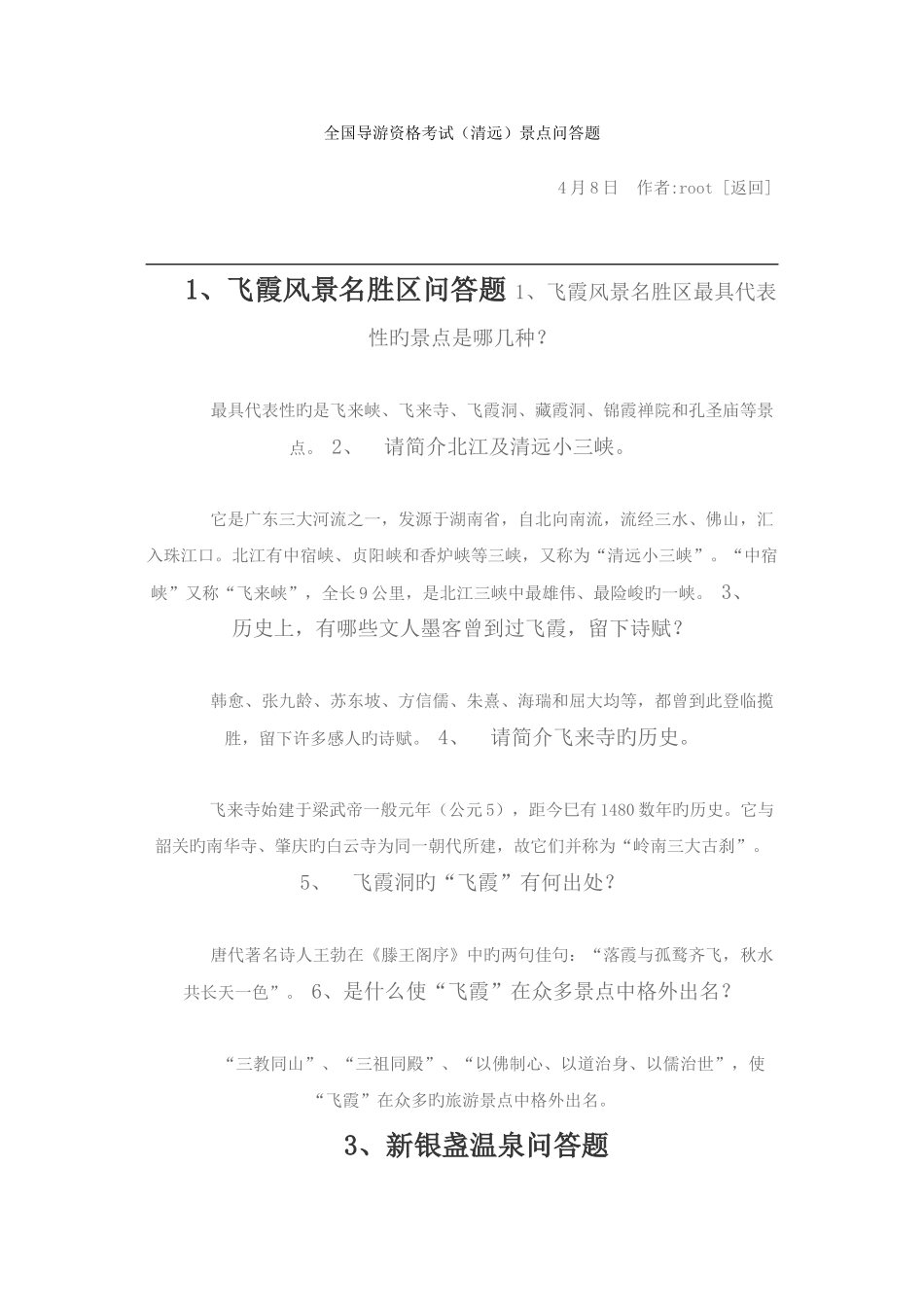 2025年导游资格考试清远景点问答题_第1页