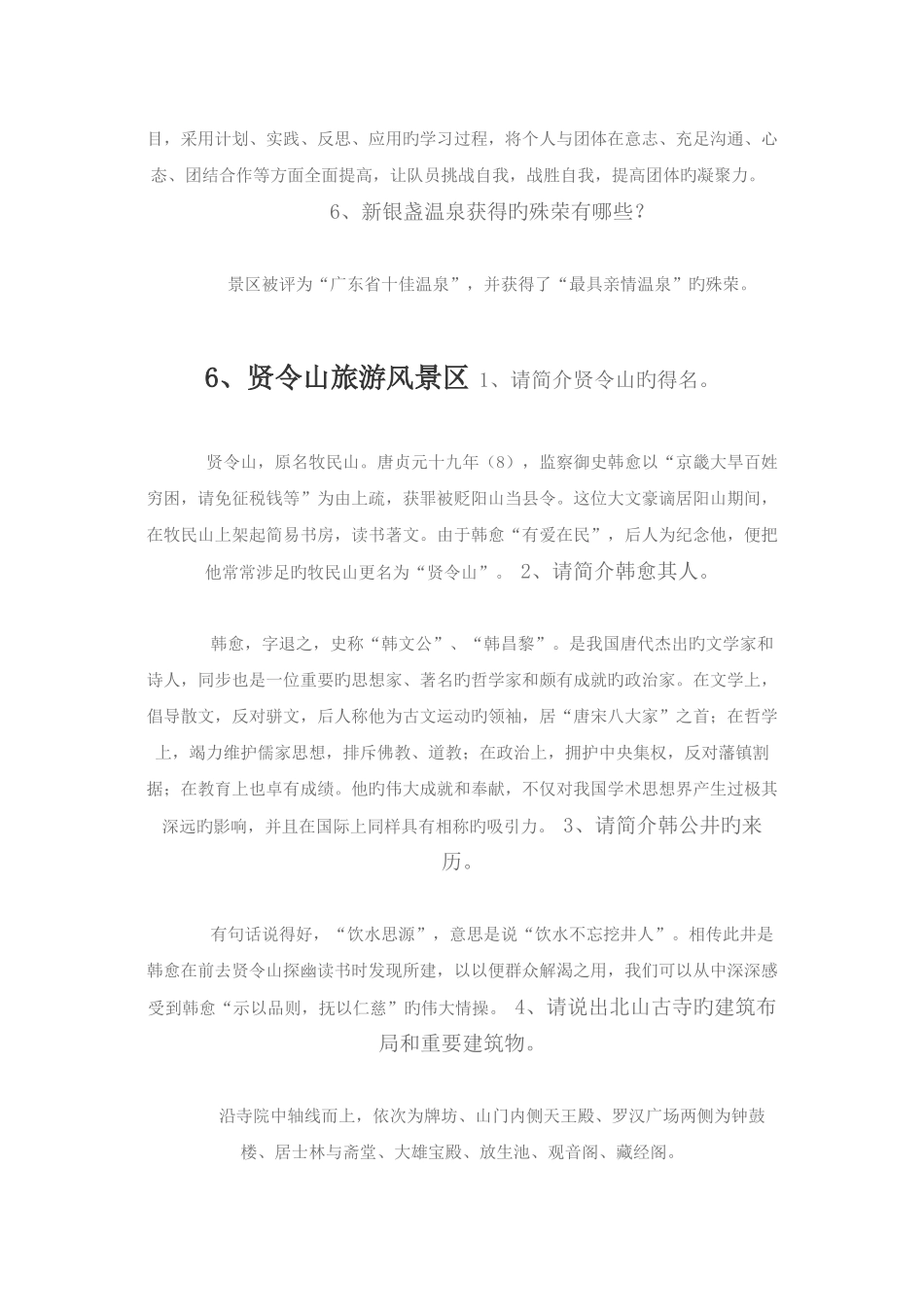 2025年导游资格考试清远景点问答题_第3页