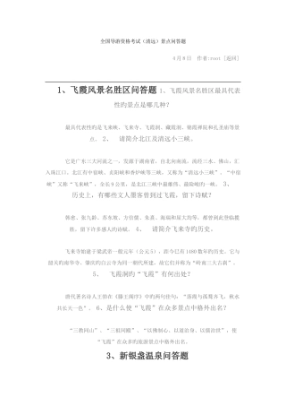 2025年导游资格考试清远景点问答题