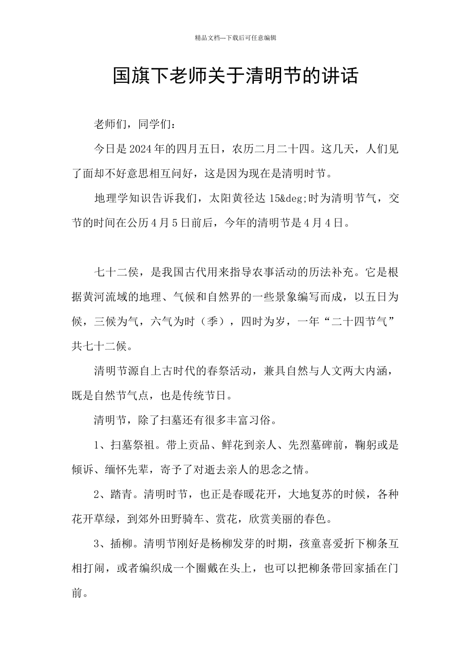 国旗下教师关于清明节的讲话_第1页