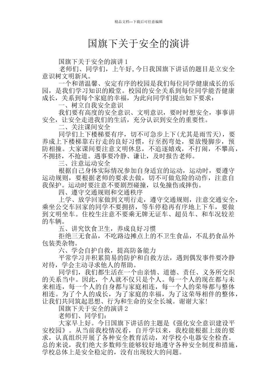 国旗下关于安全的演讲_第1页