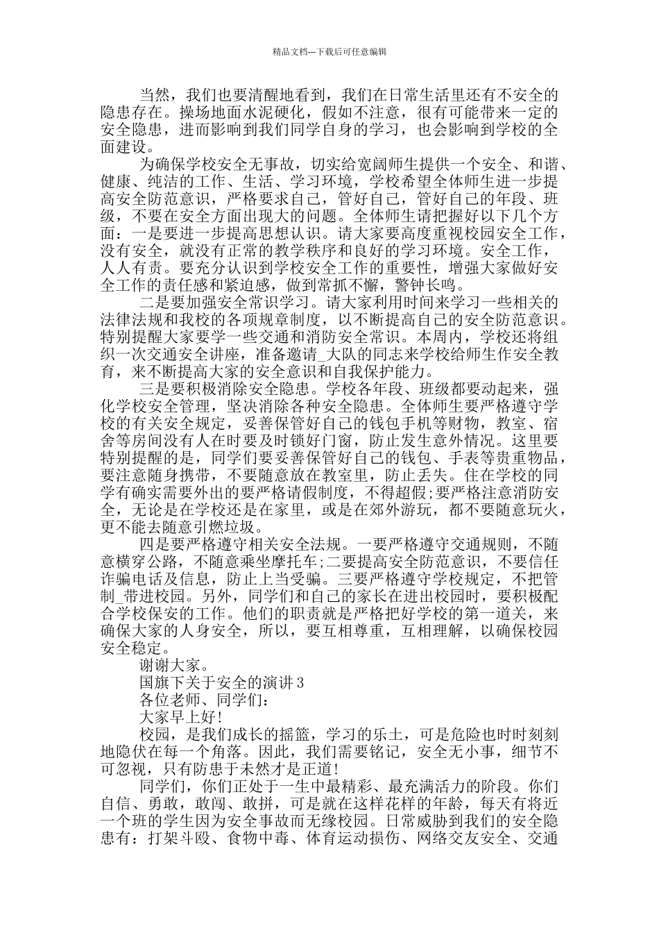 国旗下关于安全的演讲_第2页
