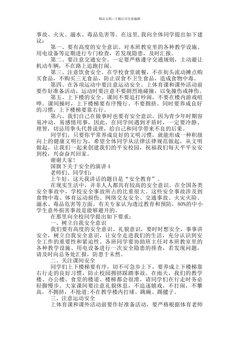 国旗下关于安全的演讲_第3页