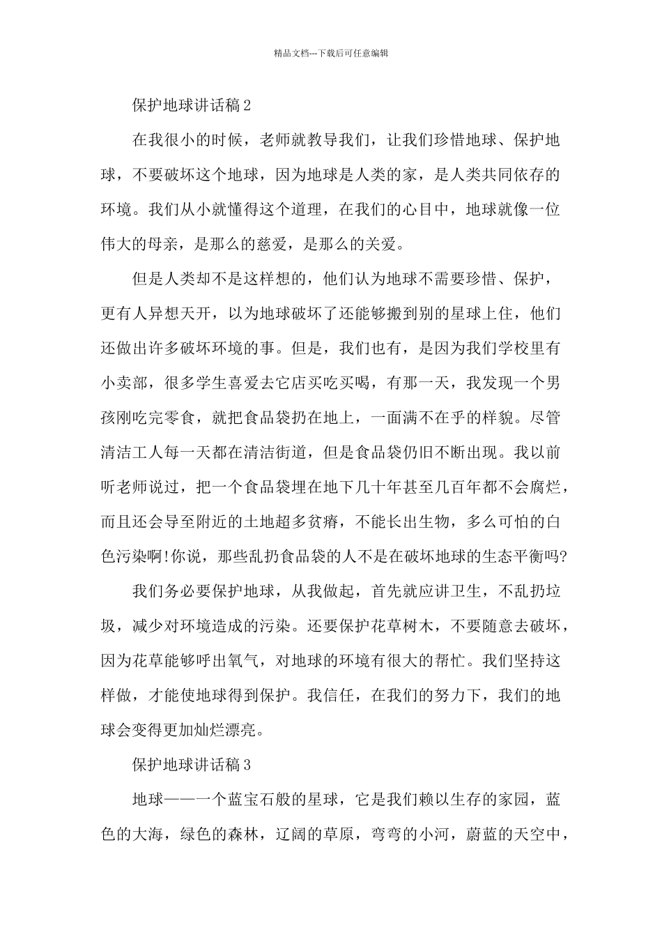 国旗下保护地球讲话稿_第2页
