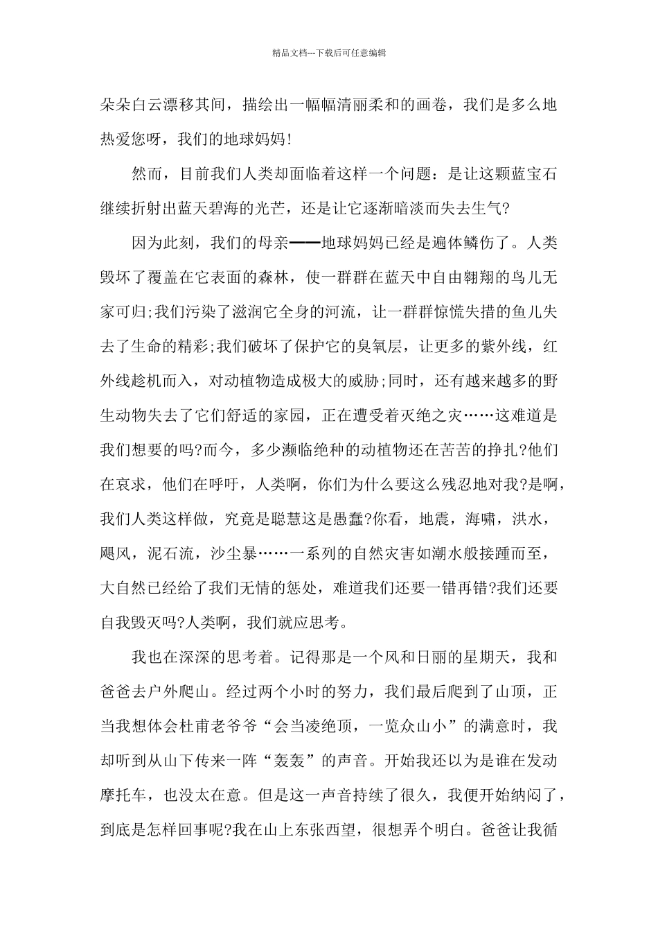 国旗下保护地球讲话稿_第3页