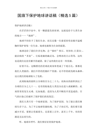 国旗下保护地球讲话稿