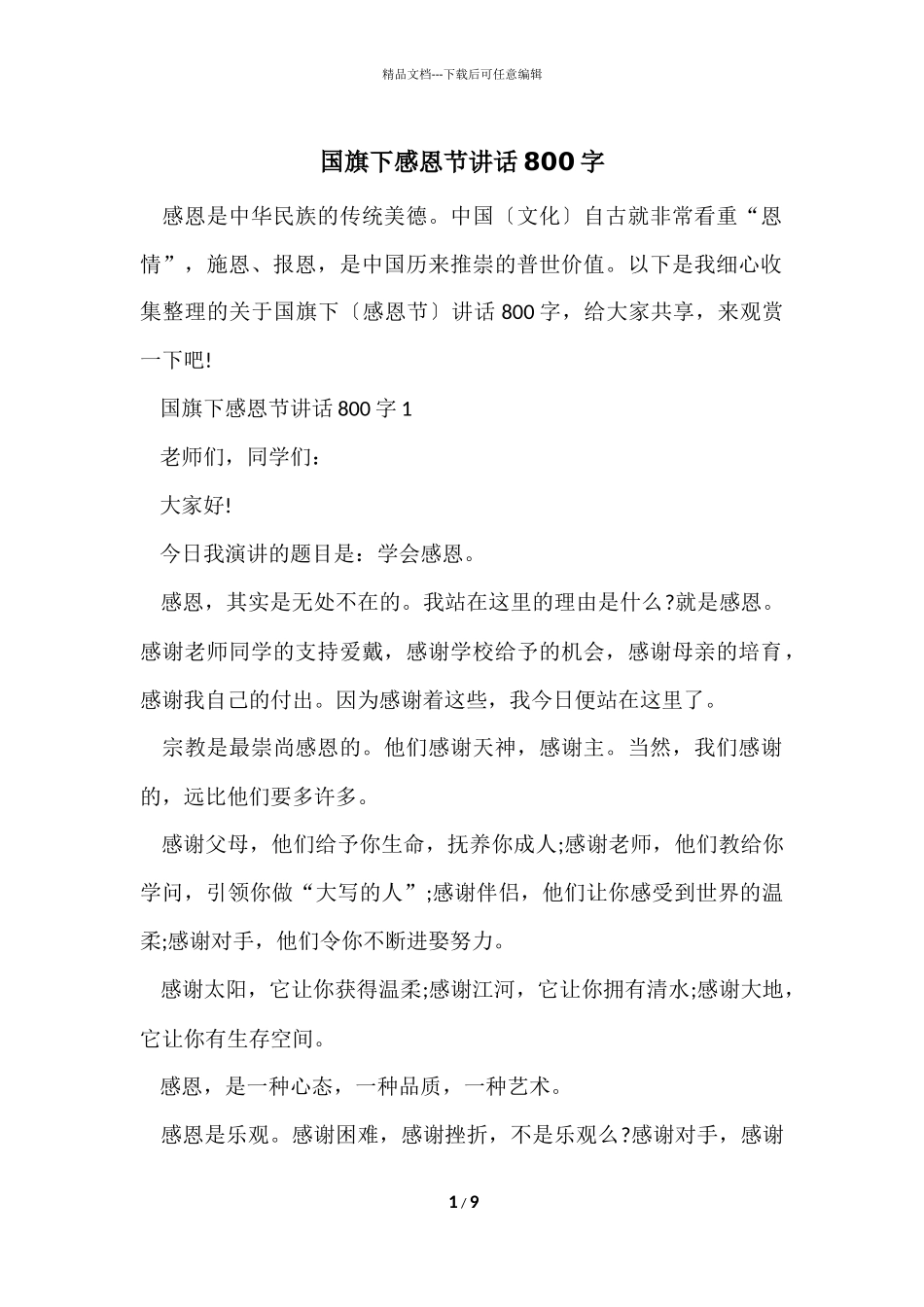 国旗下感恩节讲话800字_第1页