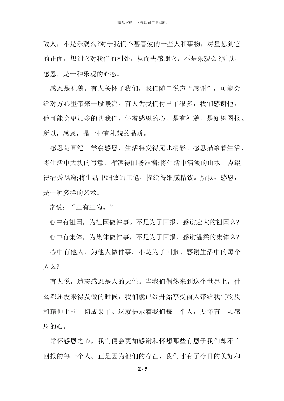 国旗下感恩节讲话800字_第2页