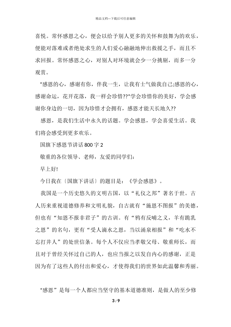 国旗下感恩节讲话800字_第3页