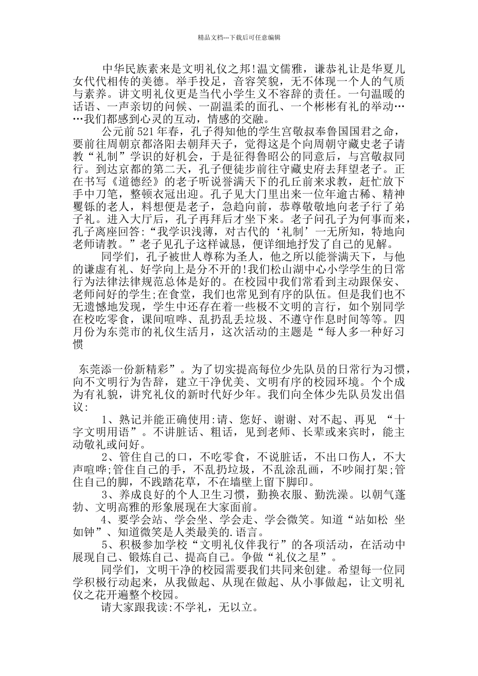 国旗下文明礼仪演讲稿范文5篇_第3页