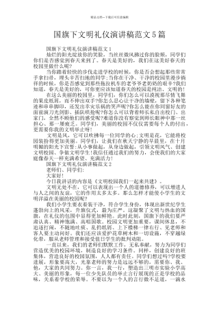 国旗下文明礼仪演讲稿范文5篇