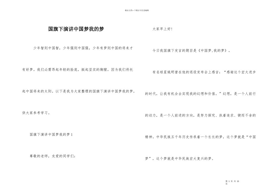 国旗下演讲中国梦我的梦_第1页