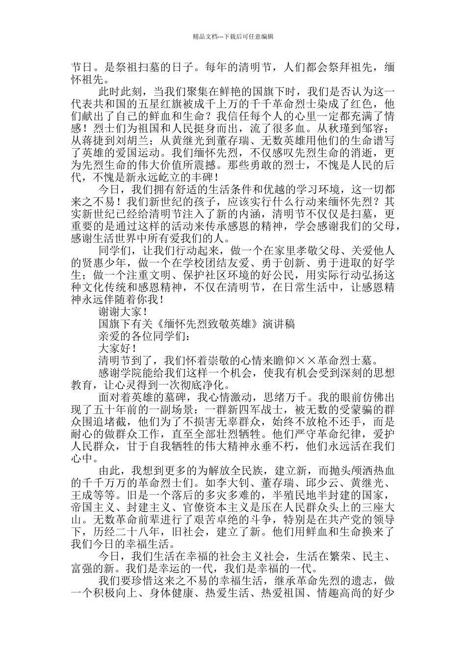 国旗下有关《缅怀先烈致敬英雄》演讲稿三篇_第2页