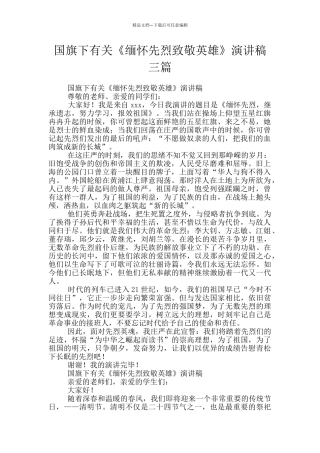 国旗下有关《缅怀先烈致敬英雄》演讲稿三篇