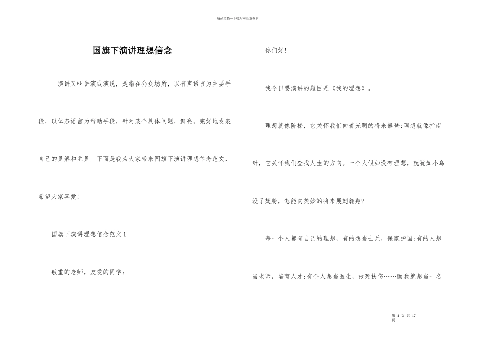 国旗下演讲理想信念_第1页