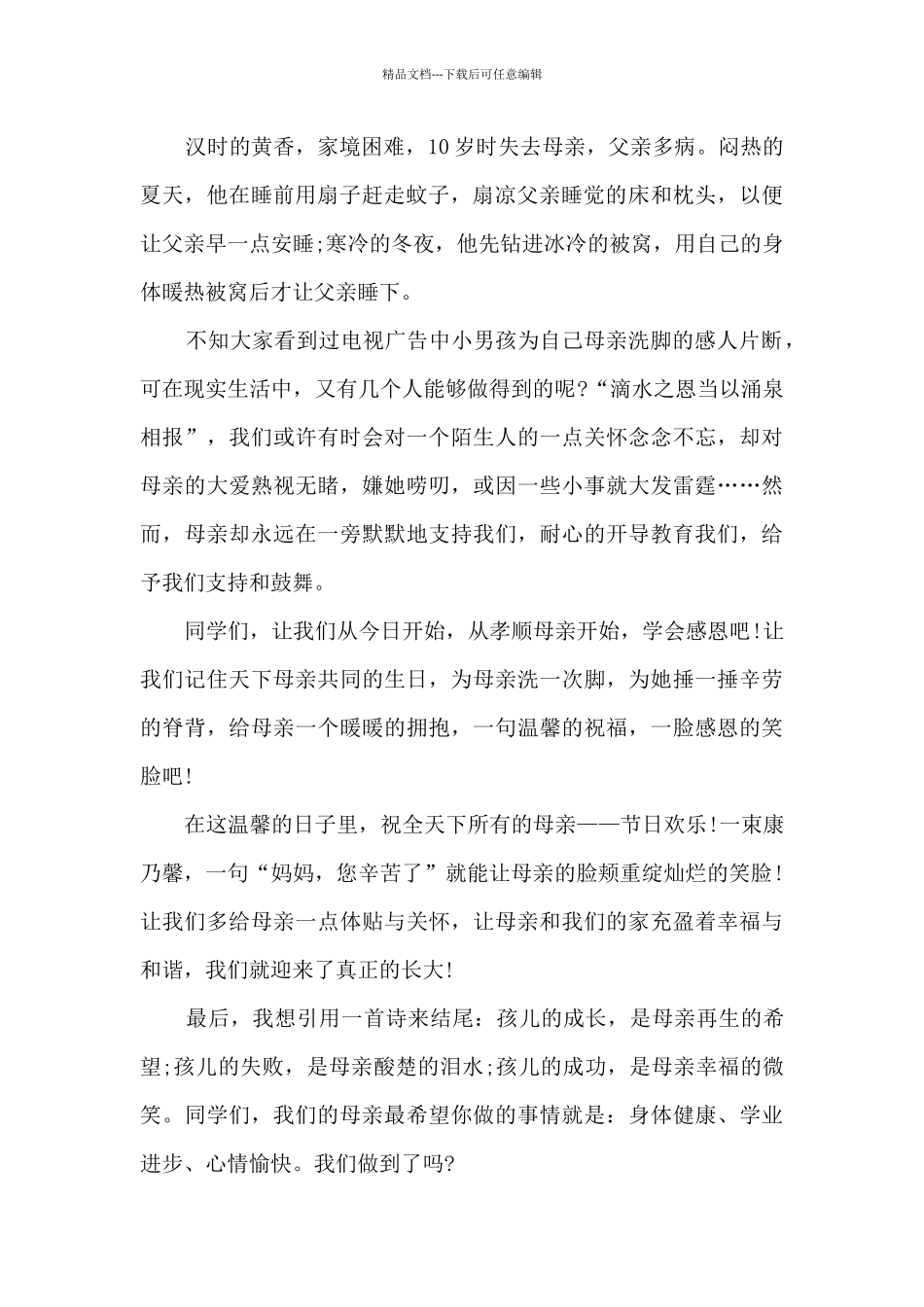 国旗下母亲节的演讲稿5篇范文_第2页