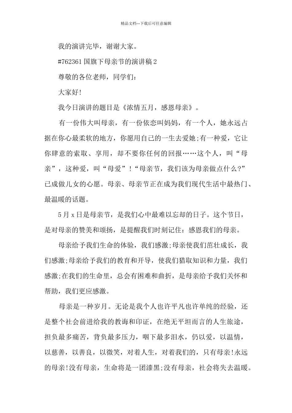 国旗下母亲节的演讲稿5篇范文_第3页