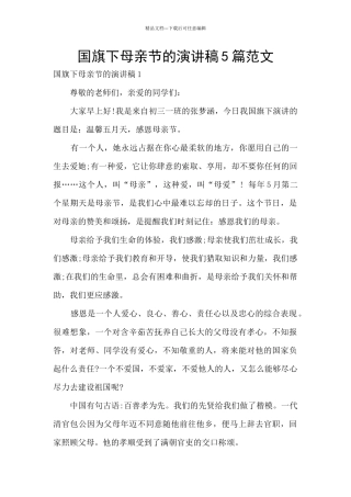 国旗下母亲节的演讲稿5篇范文