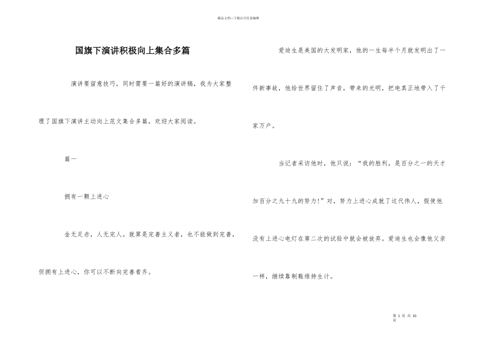 国旗下演讲积极向上集合多篇_第1页