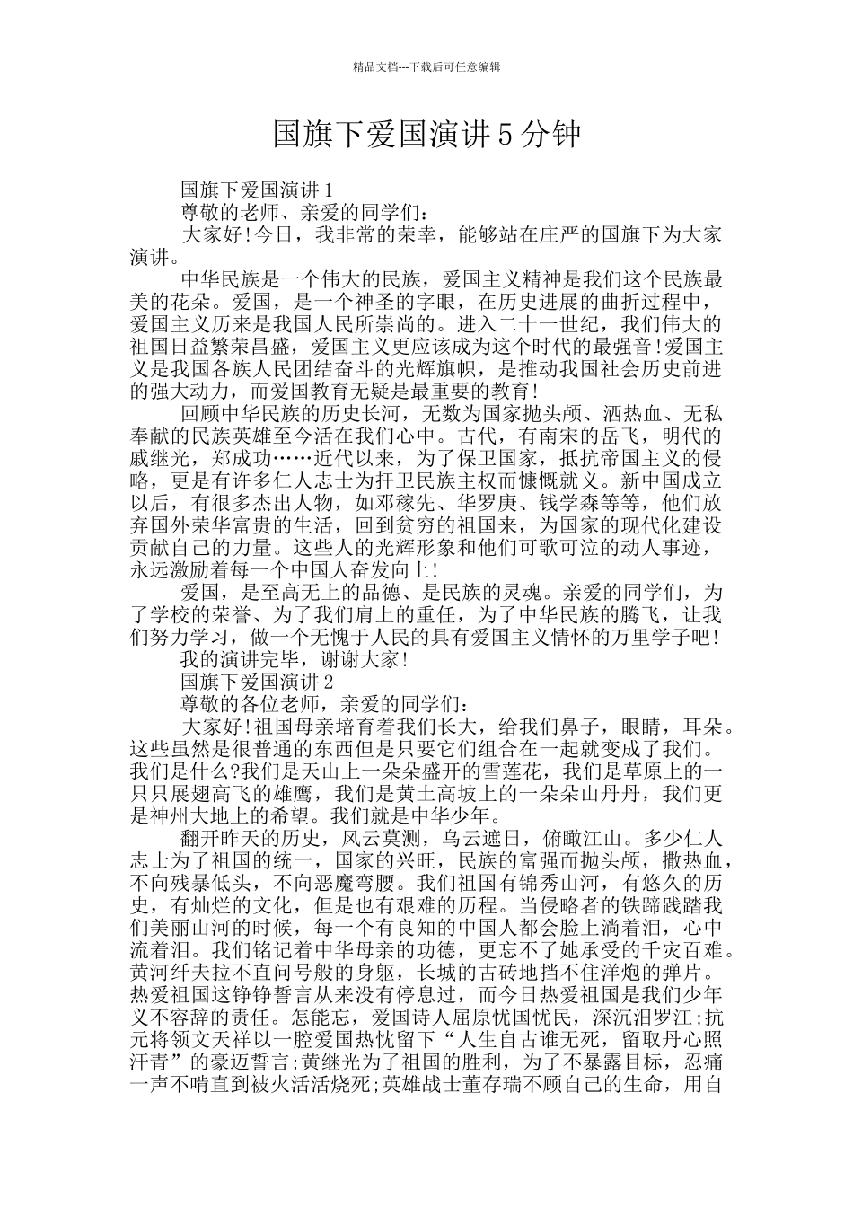 国旗下爱国演讲5分钟_第1页