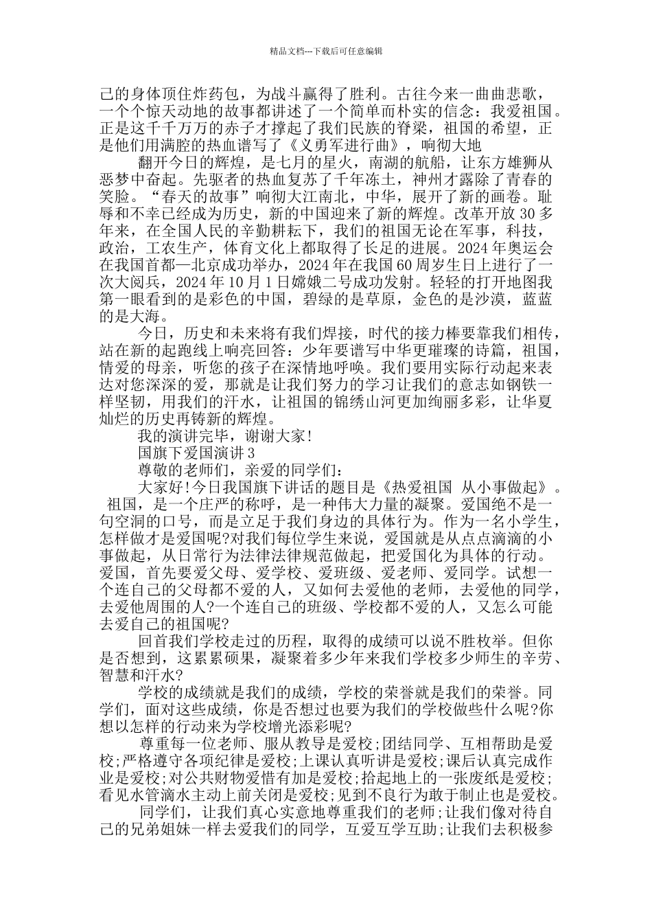 国旗下爱国演讲5分钟_第2页