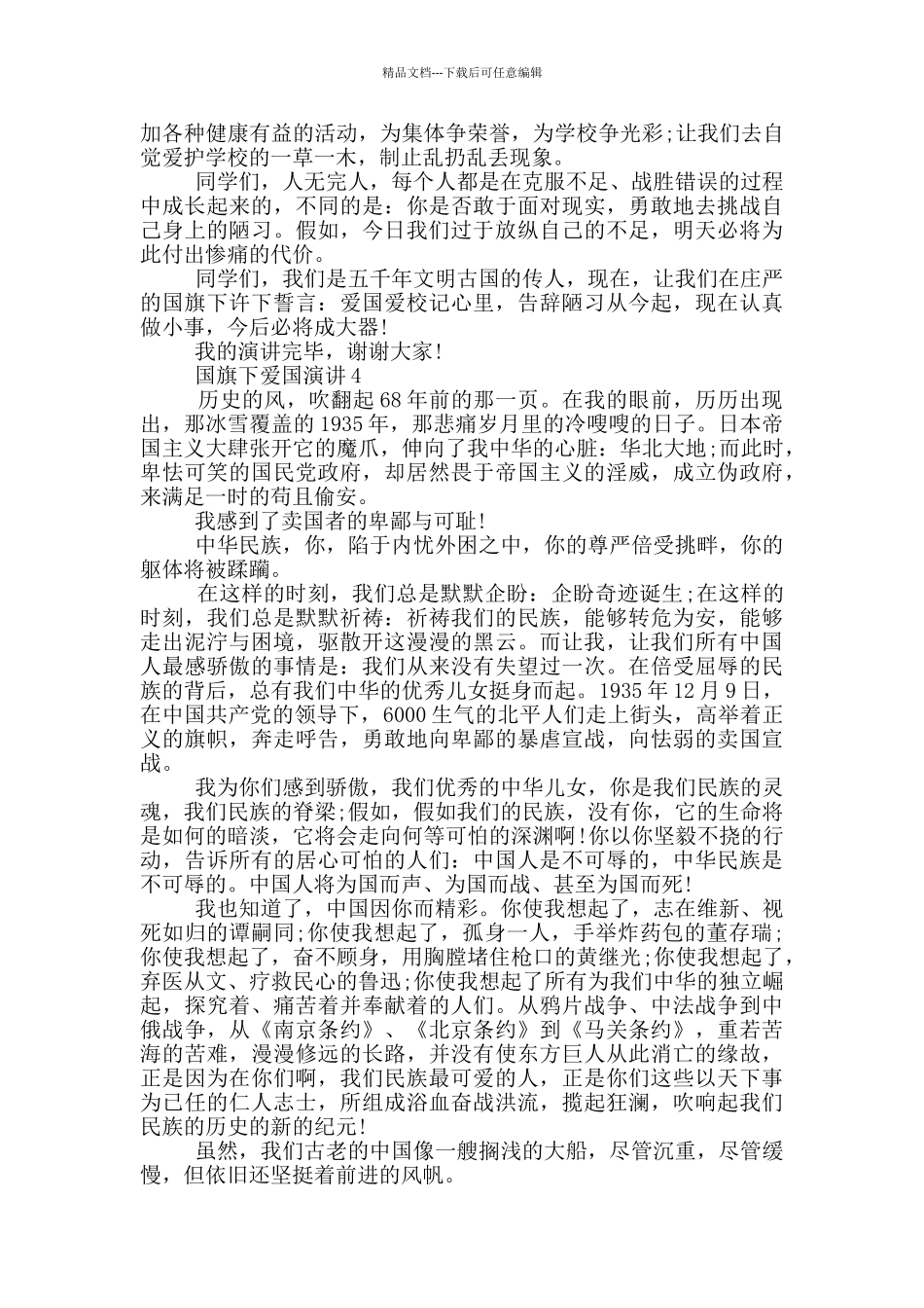国旗下爱国演讲5分钟_第3页