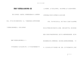 国旗下爱国励志演讲稿5篇