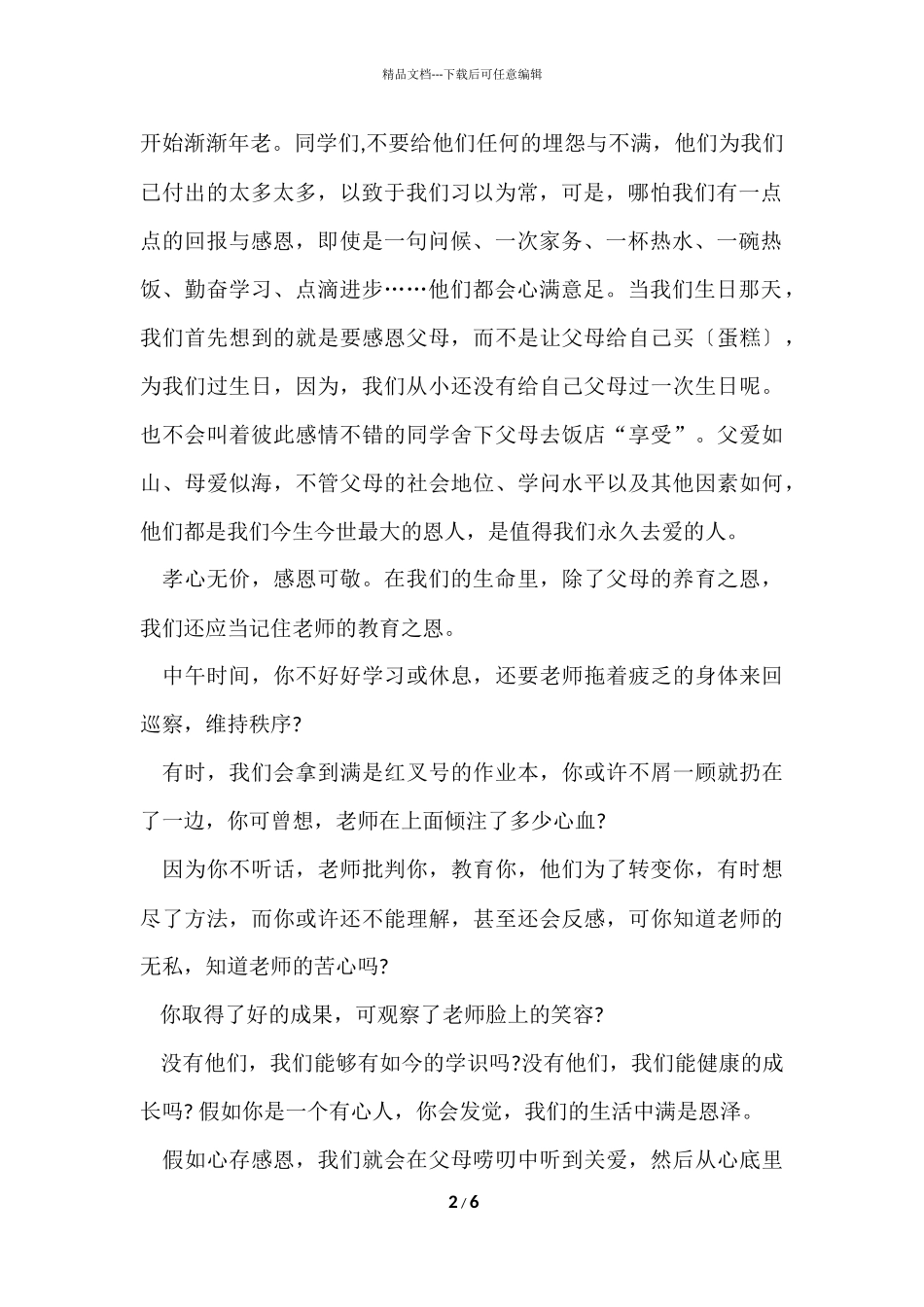 国旗下学会感恩讲话稿_第2页