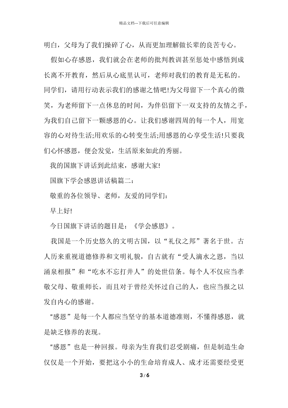 国旗下学会感恩讲话稿_第3页