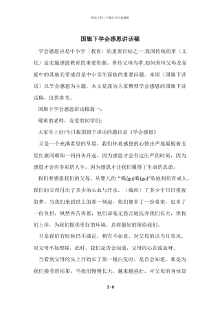 国旗下学会感恩讲话稿