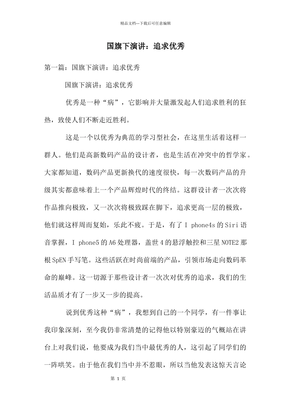 国旗下演讲：追求优秀_第1页