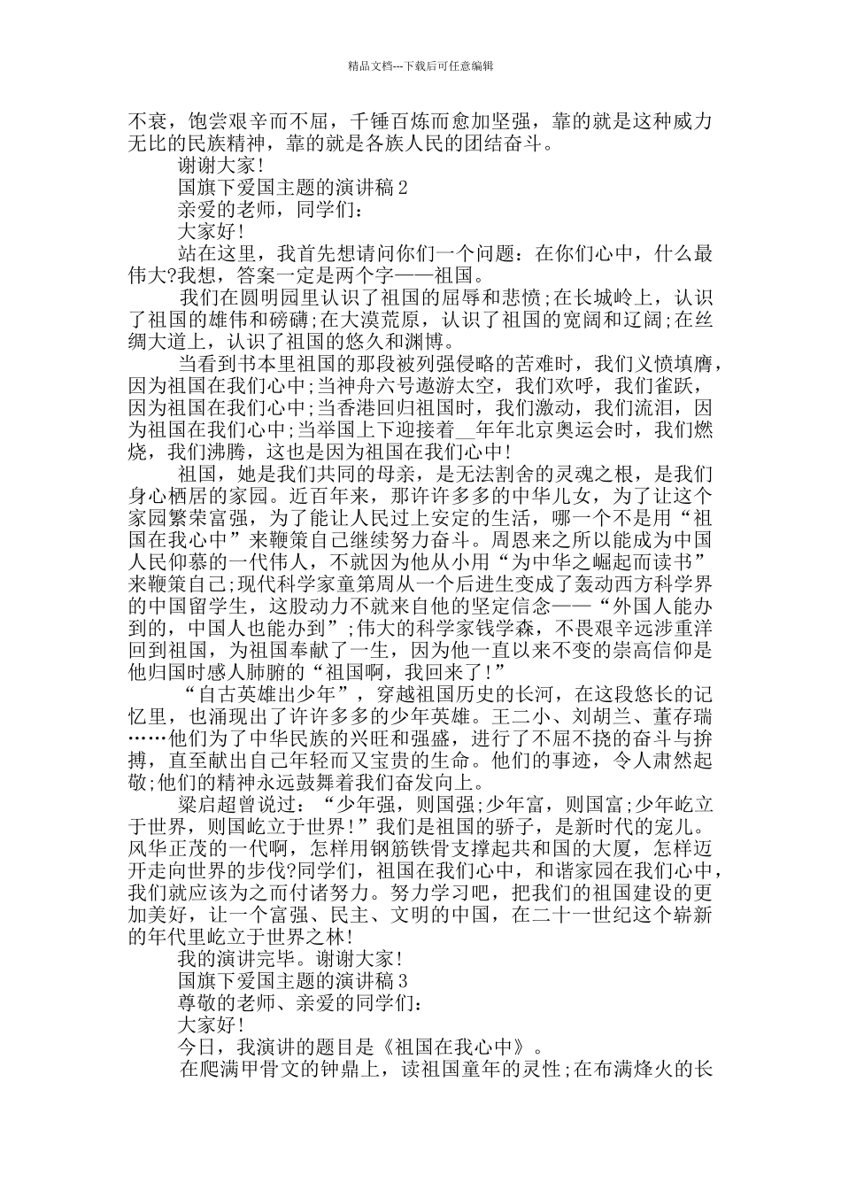 国旗下爱国主题的演讲稿中学_第2页