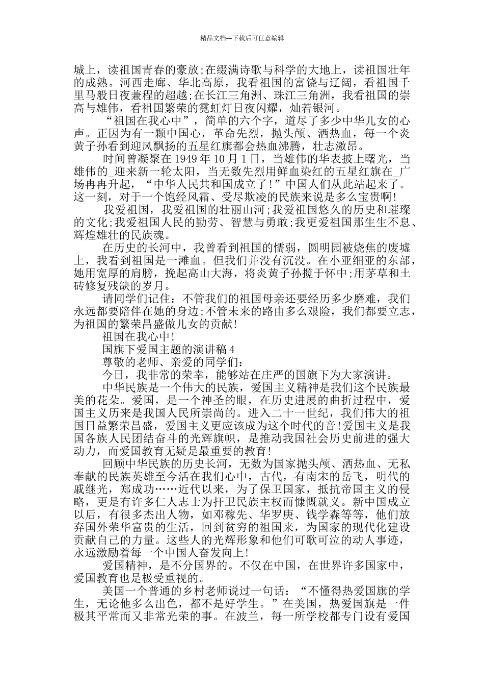 国旗下爱国主题的演讲稿中学_第3页