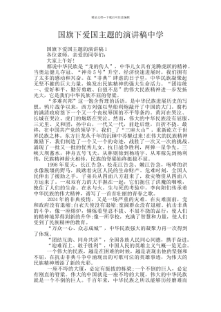 国旗下爱国主题的演讲稿中学