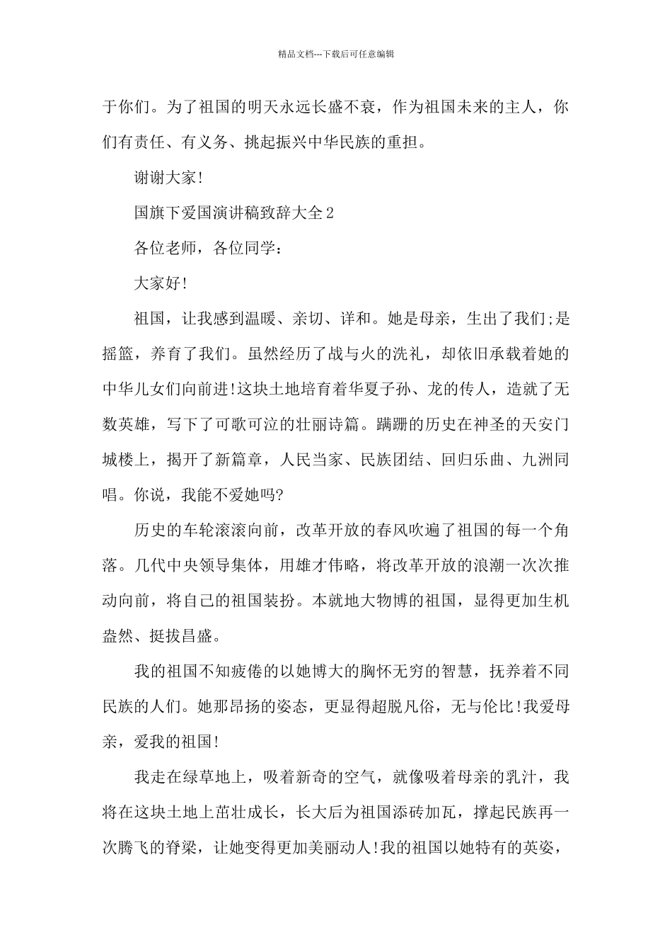 国旗下爱国演讲稿致辞大全5篇_第2页