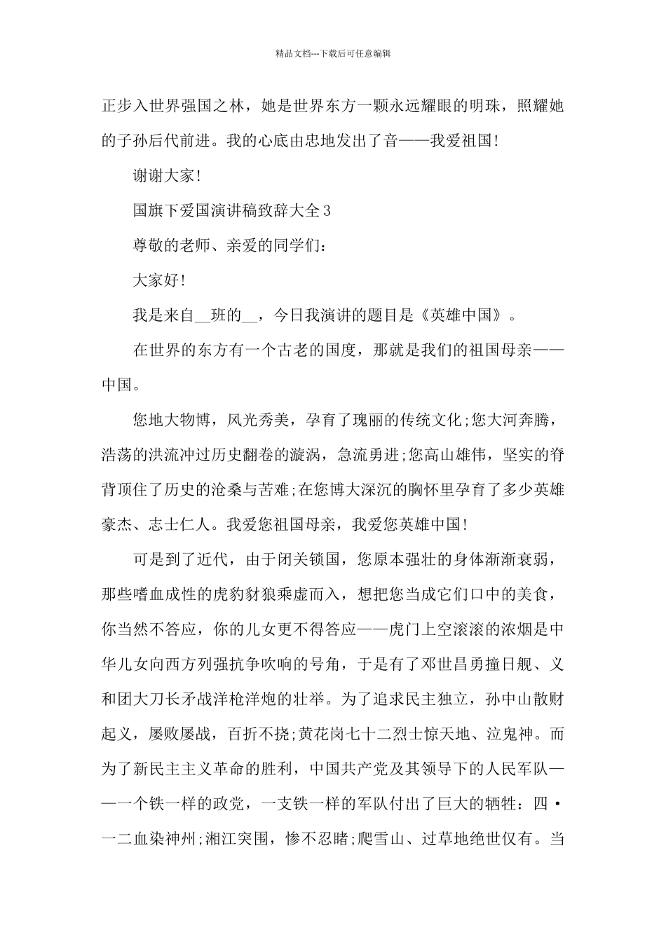 国旗下爱国演讲稿致辞大全5篇_第3页