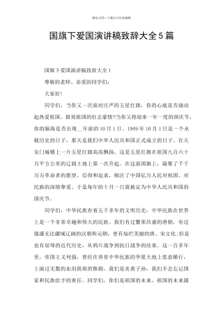 国旗下爱国演讲稿致辞大全5篇