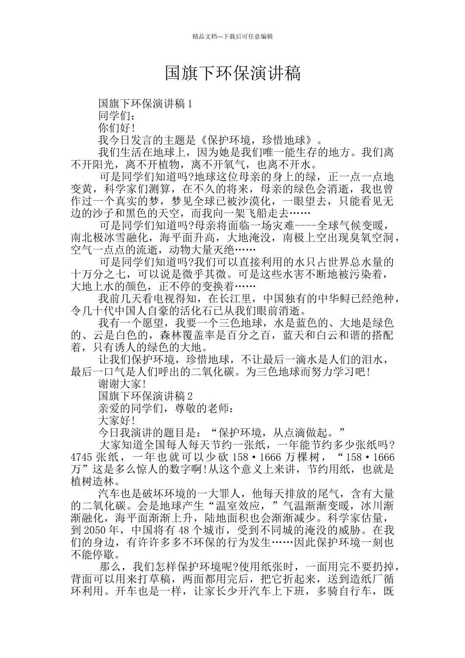 国旗下环保演讲稿_第1页