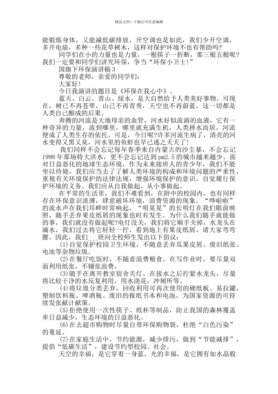 国旗下环保演讲稿_第2页