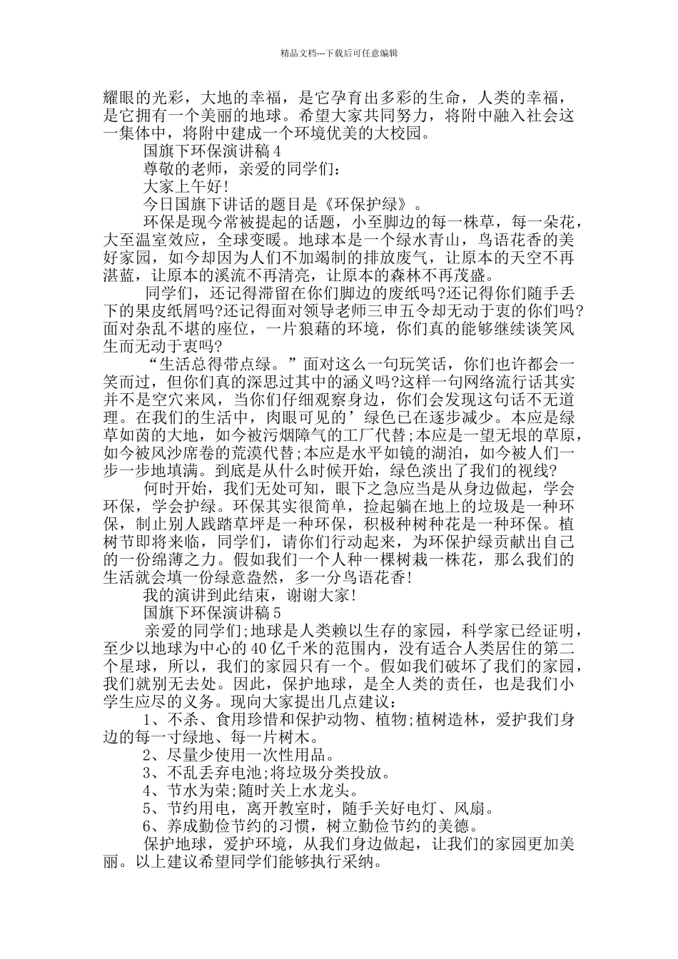 国旗下环保演讲稿_第3页