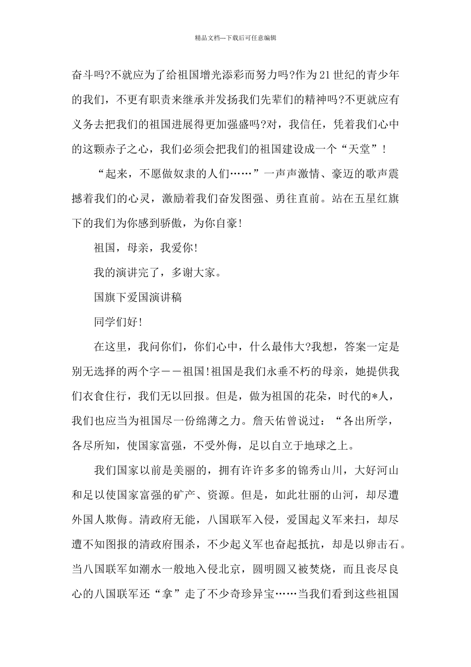 国旗下爱国演讲范文_第2页