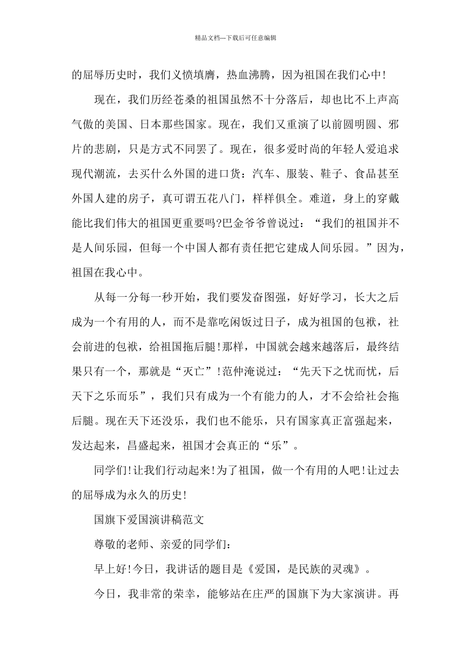 国旗下爱国演讲范文_第3页