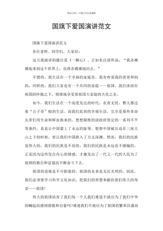 国旗下爱国演讲范文